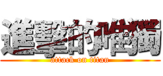進擊的唯獨 (attack on titan)