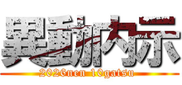 異動内示 (2026nen 10gatsu )