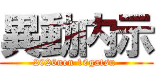 異動内示 (2026nen 10gatsu )