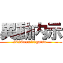 異動内示 (2026nen 10gatsu )