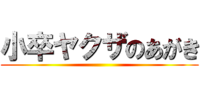 小卒ヤクザのあがき ()