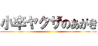 小卒ヤクザのあがき ()