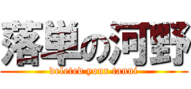 落単の河野 (deleted your tanni)