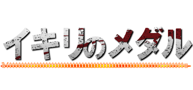 イキリのメダル (kittttttttttttttttttttttttttttttttttttttttttttttttttttttttttu)