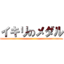 イキリのメダル (kittttttttttttttttttttttttttttttttttttttttttttttttttttttttttu)