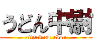 うどん中尉 (attack on udon)
