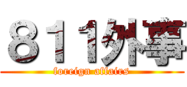 ８１１外事 (foreign affairs)