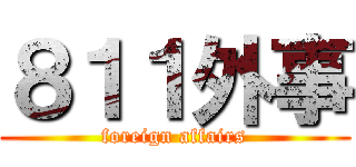 ８１１外事 (foreign affairs)