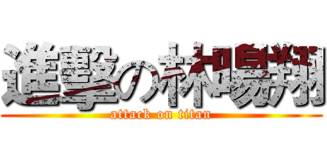 進擊の林暘翔 (attack on titan)