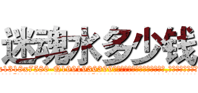 迷魂水多少钱 (迷魂水多少钱【电.话156x1318x7580-Q1991936399鑫宏药业】我们做的是长期生意,靠的是老客户长期支持
参考消息网2月20日报道 韩媒称，“剩女多、离婚率高的城市，房价一定会上涨。”这是中国经济学家金岩石2016年12月参加在上海举行的房地产相关论坛时说的话。
)