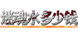 迷魂水多少钱 (迷魂水多少钱【电.话156x1318x7580-Q1991936399鑫宏药业】我们做的是长期生意,靠的是老客户长期支持
参考消息网2月20日报道 韩媒称，“剩女多、离婚率高的城市，房价一定会上涨。”这是中国经济学家金岩石2016年12月参加在上海举行的房地产相关论坛时说的话。
)