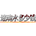 迷魂水多少钱 (迷魂水多少钱【电.话156x1318x7580-Q1991936399鑫宏药业】我们做的是长期生意,靠的是老客户长期支持
参考消息网2月20日报道 韩媒称，“剩女多、离婚率高的城市，房价一定会上涨。”这是中国经济学家金岩石2016年12月参加在上海举行的房地产相关论坛时说的话。
)