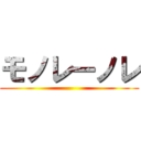 モノレーノレ ()