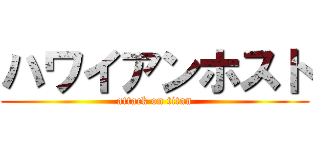 ハワイアンホスト (attack on titan)