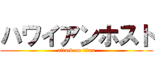 ハワイアンホスト (attack on titan)
