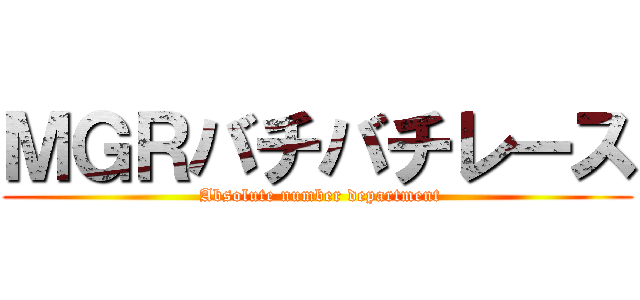 ＭＧＲバチバチレース ( Absolute number department)