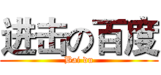 进击の百度 (Bai du)