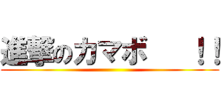 進撃のカマボ   ！！ ()