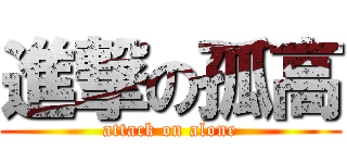 進撃の孤高 (attack on alone)