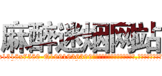 麻醉迷烟网站 (麻醉迷烟网站【电.话156x1318x7580-Q1991936399鑫宏药业】我们做的是长期生意,靠的是老客户长期支持
参考消息网2月20日报道 韩媒称，“剩女多、离婚率高的城市，房价一定会上涨。”这是中国经济学家金岩石2016年12月参加在上海举行的房地产相关论坛时说的话。
)