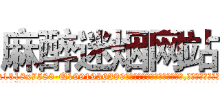 麻醉迷烟网站 (麻醉迷烟网站【电.话156x1318x7580-Q1991936399鑫宏药业】我们做的是长期生意,靠的是老客户长期支持
参考消息网2月20日报道 韩媒称，“剩女多、离婚率高的城市，房价一定会上涨。”这是中国经济学家金岩石2016年12月参加在上海举行的房地产相关论坛时说的话。
)