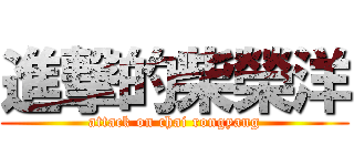 進撃的柴榮洋 (attack on chai rongyang)