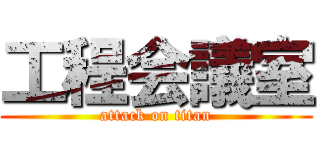 工程会議室 (attack on titan)