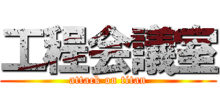 工程会議室 (attack on titan)