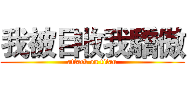 我被目收我驕傲 (attack on titan)