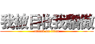 我被目收我驕傲 (attack on titan)