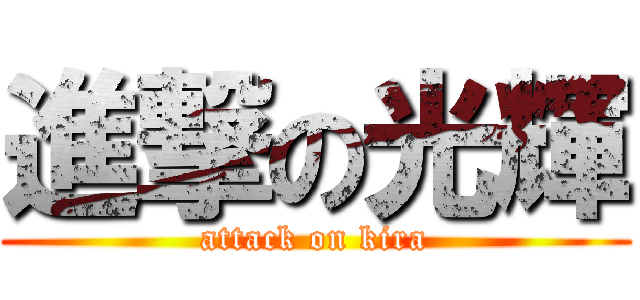 進撃の光輝 (attack on kira)