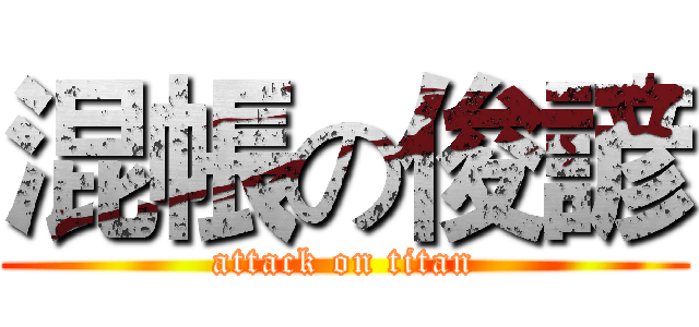 混帳の俊諺 (attack on titan)