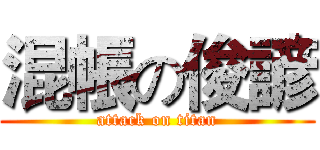 混帳の俊諺 (attack on titan)