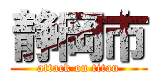 静岡市 (attack on titan)