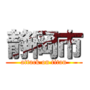 静岡市 (attack on titan)