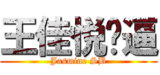 王佳悦傻逼 (Jasmine SB)