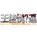 王佳悦傻逼 (Jasmine SB)