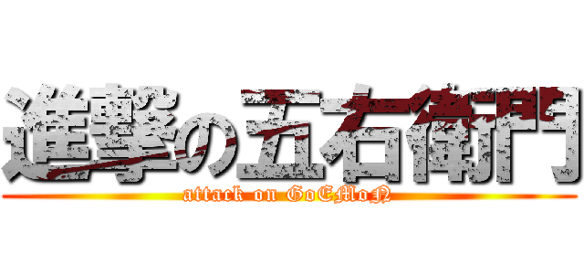 進撃の五右衛門 (attack on GoEMoN)