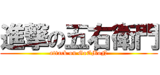 進撃の五右衛門 (attack on GoEMoN)