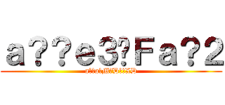 ａ？？ｅ３�Ｆａ？２ (a??a�M�D?!XD)