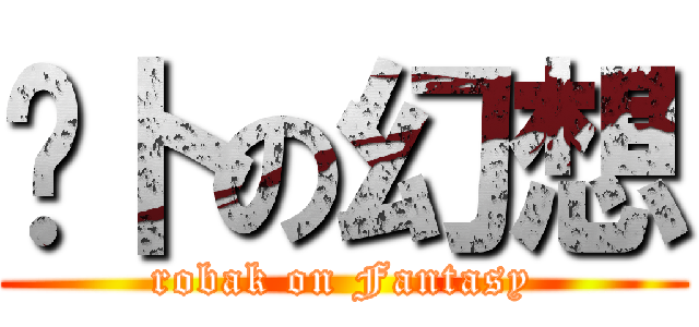 萝卜の幻想 (robak on Fantasy)