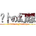 萝卜の幻想 (robak on Fantasy)