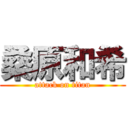 桑原和希 (attack on titan)