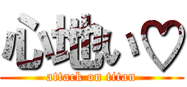 心地い♡ (attack on titan)