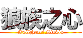 狼族之心 (WolfHeart.Studio)