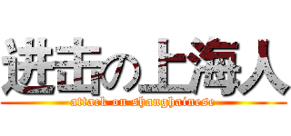 进击の上海人 (attack on shanghainese)
