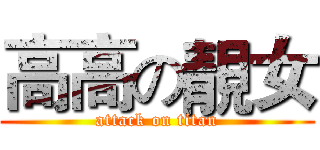 高高の靚女 (attack on titan)