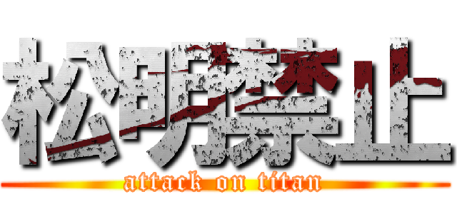 松明禁止 (attack on titan)