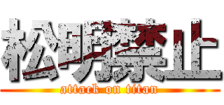 松明禁止 (attack on titan)