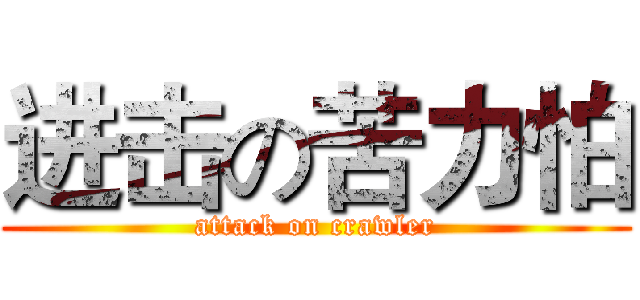 进击の苦力怕 (attack on crawler)